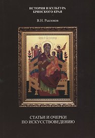 Статьи и очерки по искусствоведению