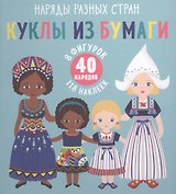Куклы из бумаги. Наряды разных стран