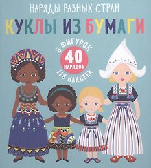 Куклы из бумаги. Наряды разных стран