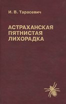 Астраханская пятнистая лихорадка