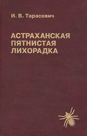 Астраханская пятнистая лихорадка