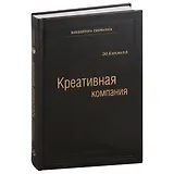 Креативная компания. Как управлять командой творческих людей. Том 56