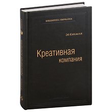 Креативная компания. Как управлять командой творческих людей. Том 56