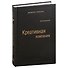 Креативная компания. Как управлять командой творческих людей. Том 56 - 0