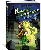 Охотники за привидениями и самый жуткий монстр - 2