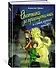 Охотники за привидениями и самый жуткий монстр - 2