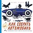 Как собрать автомобиль - 0