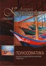 Психосоматика. Психотерапевтический подход