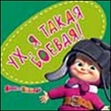 Магнит Маша и Медведь (0105.304) Ух я такая боевая