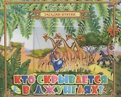 Загадки-прятки. Кто скрывается в джунглях