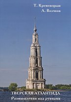 Тверская Атлантида. Размышления над руинами