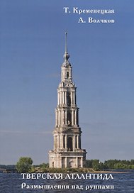 Тверская Атлантида. Размышления над руинами