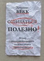 Ошибаться полезно. Почему несовершенство мозга является нашим преимуществом