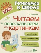 Читаем и пересказываем по картинкам - 0