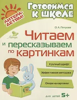 Читаем и пересказываем по картинкам