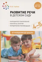 Развитие речи в детском саду. 4-5 лет. Конспекты занятий. ФГОС