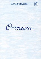 О-жить