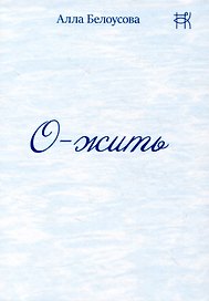 О-жить