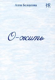 О-жить