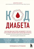 Код диабета. Научные данные о том, как диабет 2 типа стал самой "внезапной" болезнью столетия и простая программа восстановления без инъекций и лекарств