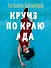 Круиз по краю ада - 0
