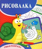 Рисовалка. Умная раскраска - 0