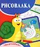 Рисовалка. Умная раскраска - 0