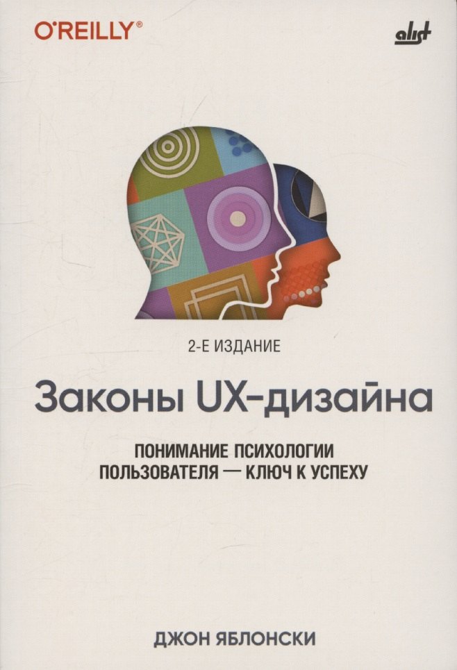 

Законы UX-дизайна. 2-е издание