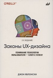 Законы UX-дизайна. 2-е издание