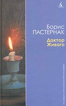 Доктор Живаго: Роман.