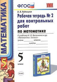 Математика. 5 класс. Рабочая тетрадь № 2 для контрольных работ к учебнику Н.Я. Виленкина и др. "Математика. 5 класс". ФГОС