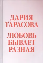 Любовь бывает разная