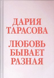 Любовь бывает разная