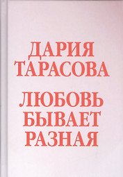 Любовь бывает разная