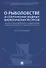 О рыболовстве и сохранении водных биологических ресурсов.Научно-практический комментарий к Федеральному закону от 20 декабря 2004 г. № 166-ФЗ (постатейный) - 0
