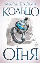 Египетские хроники. Кольцо огня (#2)