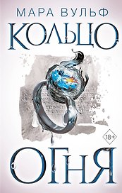 Египетские хроники. Кольцо огня (#2)