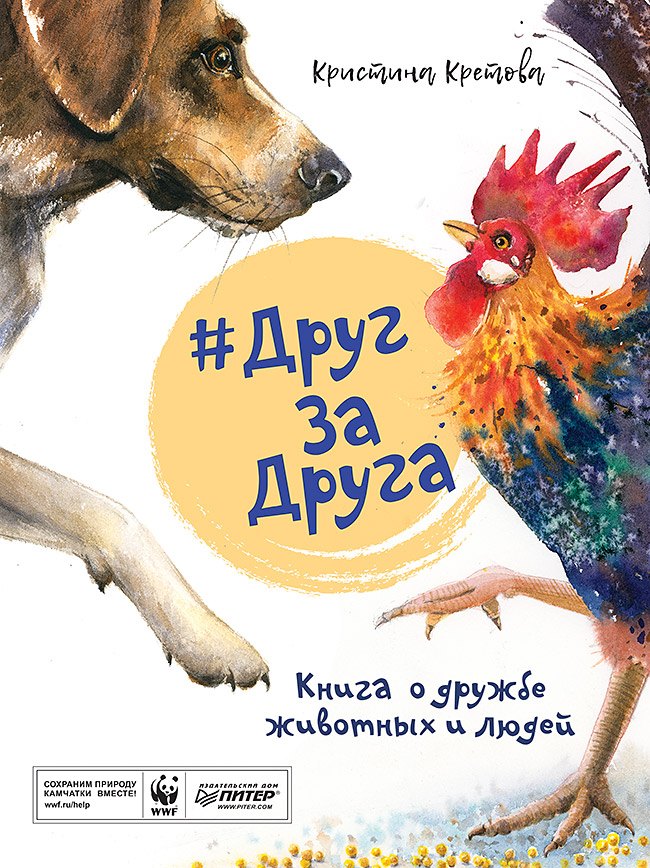 

#ДругЗаДруга. Книга о дружбе животных и людей