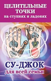 Су-джок. Целительные точки на ступнях, ладонях