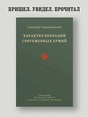 Характер операций современных армий - 2