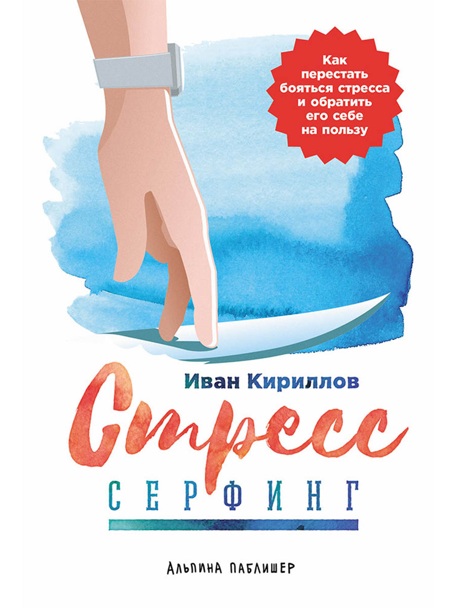

Стресс-серфинг: Как перестать бояться стресса и обратить его себе на пользу
