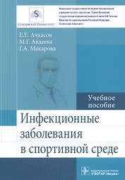 Инфекционные заболевания в спортивной среде. Учебное пособие