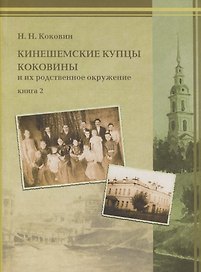 Кинешемские купцы Коковины и их родственное окружение. Книга 2