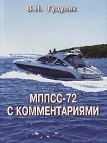МППСС-72 с комментариями