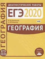 География. Подготовка к ЕГЭ в 2020 году. Диагностические работы