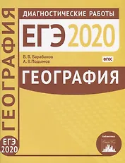 География. Подготовка к ЕГЭ в 2020 году. Диагностические работы