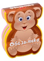 Обезьянка
