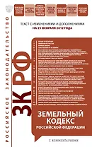 Земельный кодекс Российской Федерации : текст с изм. и доп. на 25 февраля 2012 г.