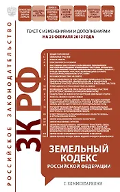 Земельный кодекс Российской Федерации : текст с изм. и доп. на 25 февраля 2012 г.