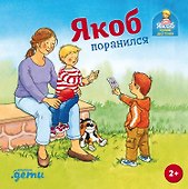 Якоб поранился - 0